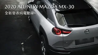 ALL-NEW MAZDA MX-30 EV debut