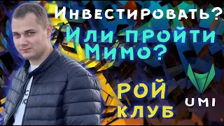 ЖДЕМ СКАМА ? Рой Клуб отзывы / монета UMI прогноз