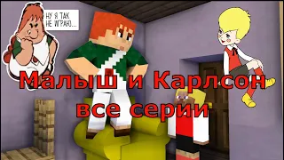 Все серии Малыш и Карлсон. Майнкрафт анимация. Animations minecraft