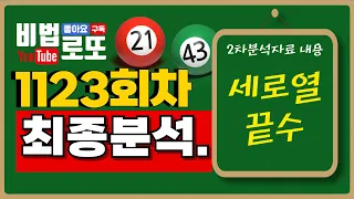 [비법로또] 로또1123회 최종분석. 100%출하고있는 세로열과 끝수.