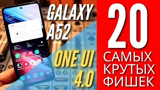 20 НОВЫХ КРУТЫХ ФИШЕК GALAXY A52 и ONE UI 4.0 в 2022