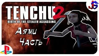 АЯМИ ► Tenchu 2 [PS1] | Прохождение №1