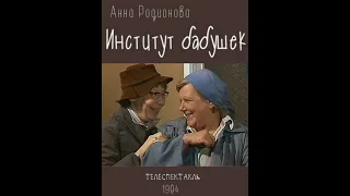 🎭Институт бабушек. ( Евгения Ханаева и др. )