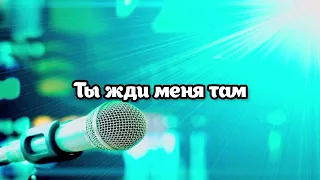 Севак Ханагян - Жди меня там / Караоке