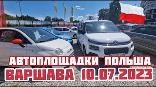 Автоплощадки Польша. Варшава 10.07.2023 поиск авто и подбор авто #варшава, #подборавто