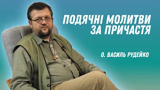 Подячні молитви за Причастя