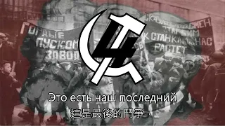 《Интернационалом 國際歌》國際共產運動歌曲