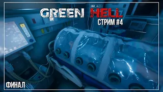 ФИНАЛ | Green Hell #4 ВСЕ КОНЦОВКИ