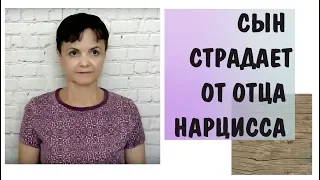 Часть 321* Сын страдает от отца нарцисса. Как матери поддержать ребенка?