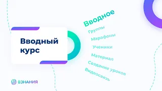 1. Вводный урок. Вводный курс по обновленной платформе ВЗНАНИЯ