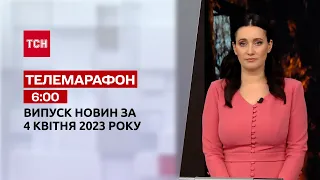 Новини ТСН 6:00 за 4 квітня 2023 року | Новини України