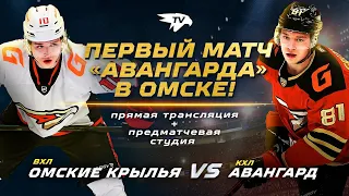 «АВАНГАРД» VS «ОМСКИЕ КРЫЛЬЯ» | Первый матч «ястребов» в Омске | Прямая трансляция | 27 июля