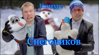 Пацаны участвуют в конкурсе Снеговиков￼￼ ⛄️⛄️⛄️