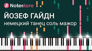 🎼 Ноты Йозеф Гайдн - Немецкий танец Соль мажор. Урок на пианино