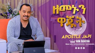 ዘመኑን ዋጁት // ሐዋሪያ ብስራት (ጃፒ)// Redeeming The Time // Apostle Japi