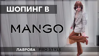 Шопинг / обзор MANGO зима 2020 ЧТО КУПИТЬ I Лаврова ProStyle