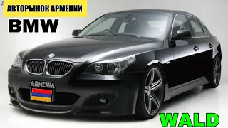 🇦🇲АВТОРЫНОК в Армении ИЮНЬ 2020!!🔥BMW WALD,MERCEDES CARLSON,CADILLAK,LINCOLN.