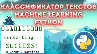 Классификатор текстов на Python Machine Learning