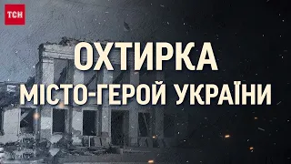 💥 Охтирка: місто-герой майже ЩОДЕННО по-звірячому нищать росіяни!