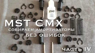 MST CMX часть 4... собираем амортизаторы MST CMX / MST CMX SHOCKS BUILD