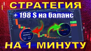 ПРОСТАЯ И ПРИБЫЛЬНАЯ СТРАТЕГИЯ НА 1 МИНУТУ! Бинарные опционы на PocketOption!