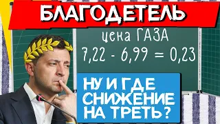 ЗЕЛЕНСКИЙ ДАРОВАЛ ПРОСЯЩИМ СКИДКУ (но это не точно) / Плата за этот "жест" будет с процентами