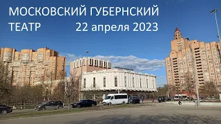 Московский Губернский Театр в Кузьминках