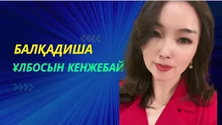 Көрілімы миллионнан асқан | Ұлбосын ең жоғары деңгейде айтқан ән| тыңдап демаласыз |