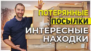 ПОТЕРЯННЫЕ ПОСЫЛКИ/ ИНТЕРЕСНЫЕ НАХОДКИ!