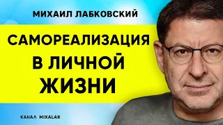 Лабковский Самореализация в личной жизни