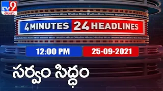 4 Minutes 24 Headlines : 12 PM | 25 September 2021 - TV9