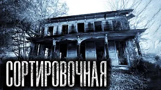 Страшная история на ночь | СОРТИРОВОЧНАЯ | Черный Рик