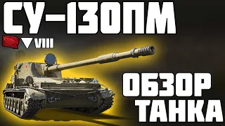 СУ-130ПМ - ОБЗОР ТАНКА! ПОКУПАТЬ? World of Tanks!
