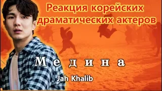 Реакция корейских драматических актеров [ Jah Khalib - Медина | Премьера Клипа ] Реакция иностранца