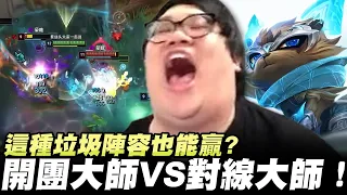 【Stanley】這種垃圾陣容也能贏！？開團大師凱能vs對線大師卡桑帝！居然能完美操作塔殺胖叔叔！雖然對線沒轍...但會戰作用簡直天壤之別！