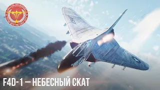 F4D-1 – НЕБЕСНЫЙ СКАТ в WAR THUNDER