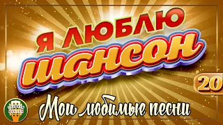 Я ЛЮБЛЮ ШАНСОН ✬ МОИ ЛЮБИМЫЕ ПЕСНИ ✬ ЗОЛОТЫЕ ХИТЫ ШАНСОНА ✬ I LOVE CHANSON ✬ CHANSON GOLD HITS