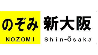 300系新幹線の方向幕　Shinkansen series“300” rollsign