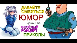 ВЕСЁЛЫЙ КОНЦЕРТ "ДАВАЙТЕ СМЕЯТЬСЯ" /// ЮМОРИСТИЧЕСКИЙ СБОРНИК [ВЫПУСК №5] #ЮМОР #ПРИКОЛЫ #ТОП10 #шоу