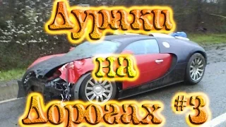 ДУРАКИ НА ДОРОГАХ #3 - ДТП.  Апрель 2017