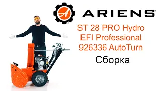 Сборка снегоуборщика Ariens ST 28 PRO Hydro EFI Professional 926336