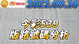 【今彩539】 【39樂合彩】 【2022/09/16】【今彩539參考號碼：14 16 17 24 34 36】