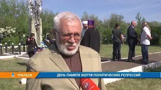 ДЕНЬ ПАМЯТИ ЖЕРТВ ПОЛИТИЧЕСКИХ РЕПРЕССИЙ