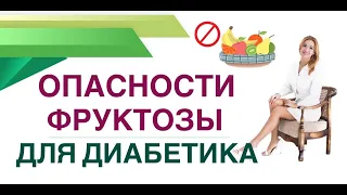 ❤️ДИАБЕТ:ОПАСНОСТИ ФРУКТОЗЫ ДЛЯ ДИАБЕТИКА Диета при диабете Врач эндокринолог диетолог Ольга Павлова