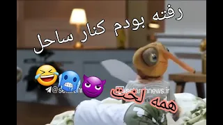 پشه رفته کنار ساحل : همه لخت 😳🤔😈 لخت لختم نه 🤣😁🤣