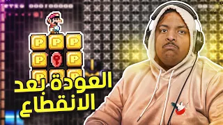 ماريو ميكر 2 بعد انقطاع طويل 😤 | Mario Maker 2 #27