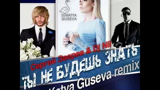 DJ Katya Guseva & Сергей Зверев & Dj Nil - Ты не будешь знать (remix)