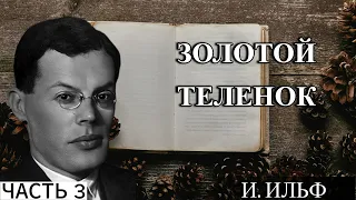 ЗОЛОТОЙ ТЕЛЕНОК ЧАСТЬ №3 - АУДИОКНИГУ СЛУШАТЬ ОНЛАЙН БЕСПЛАТНО