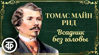 Всадник без головы. Томас Майн Рид. Радиоспектакль. Аудиокнига (1984)