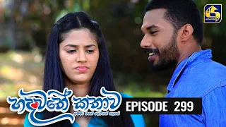 Hadawathe Kathawa Episode 299 ||''හදවතේ කතාව''  ||  09th March 2021